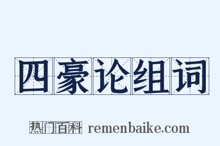 四豪论组词是什么意思的图片